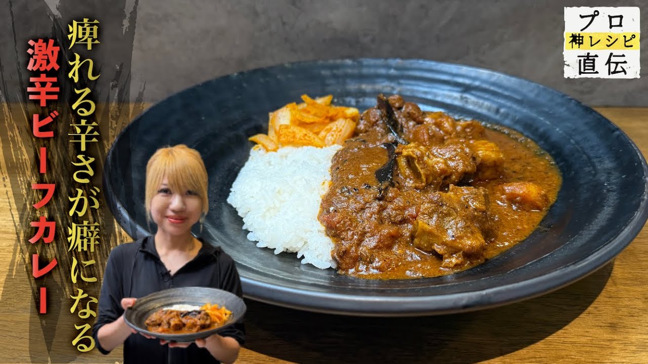 辛さの先に旨みあり！レシピ初公開「激辛カレー」＆「玉ねぎのアチャール」【SPICY CURRY 魯珈】齋藤絵理