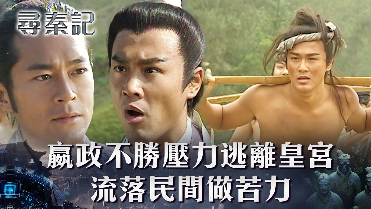 尋秦記｜嬴政不勝壓力逃離皇宮 流落民間做苦力(繁/簡中字幕)｜第三十集精華｜TVB劇集｜經典｜港劇｜劇集｜電視劇｜TVB 