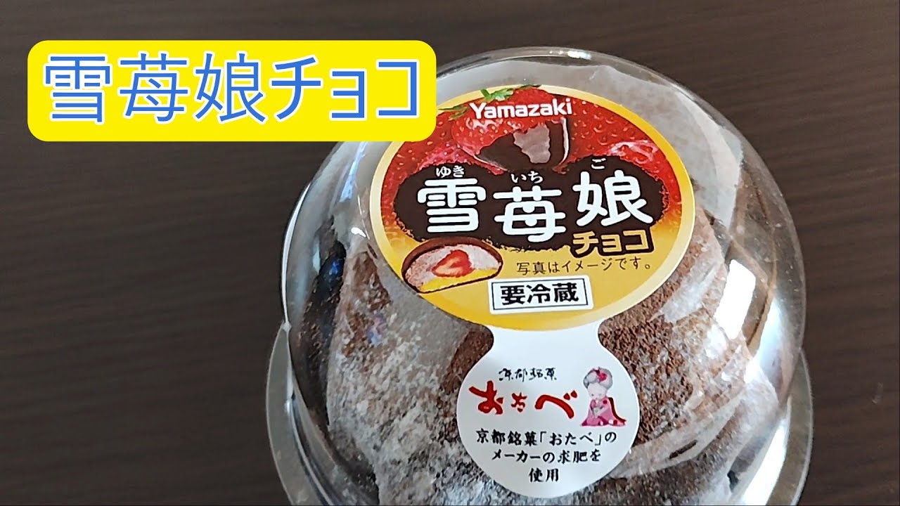 雪苺娘チョコ　山崎製パン様