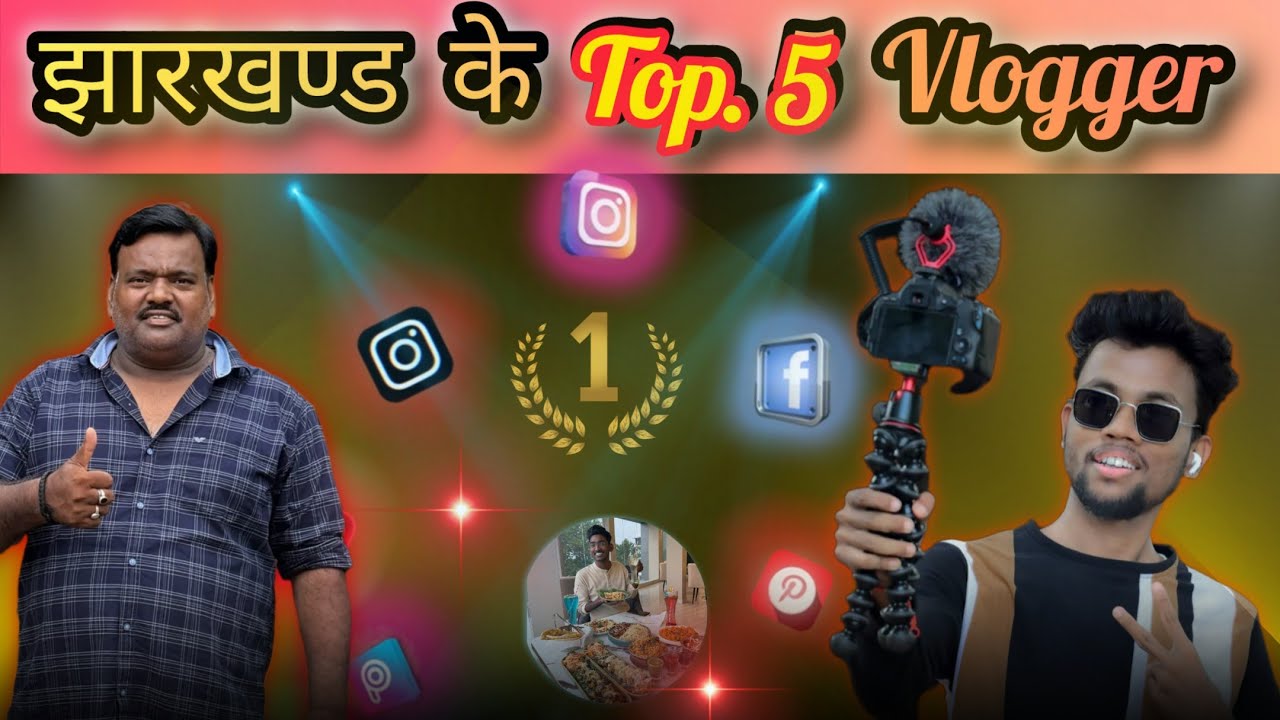 Top 5 Vlogger Jharkhand । कौन है नंबर 1 ब्लॉगर।#manojdey #rrajeshvlogs। S Rajwar Official।