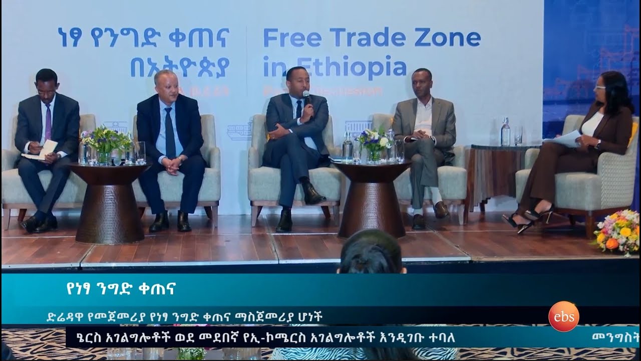 የነፃ ንግድ ቀጠና መመሰረት