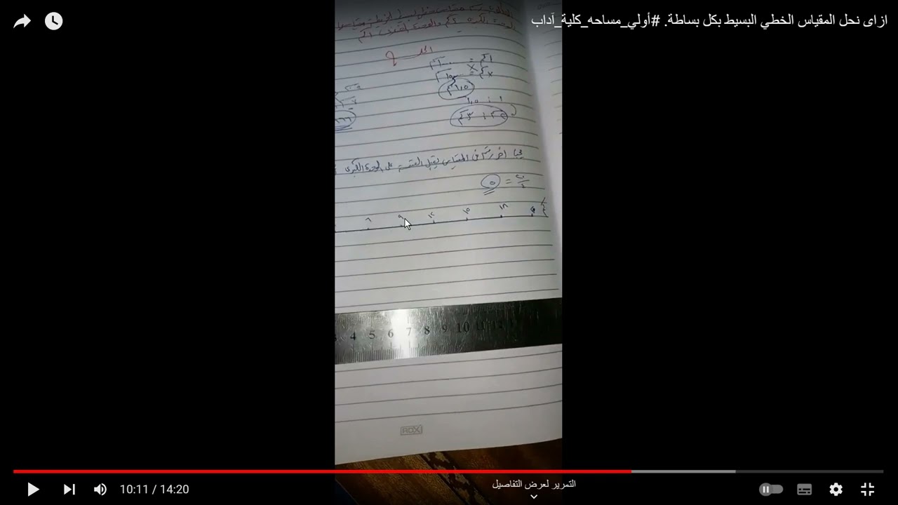 تعديل مهم في فيديو شرح المقياس الخطي البسيط