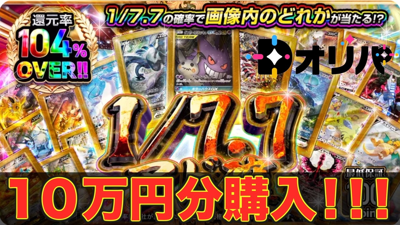 還元率104％OVER!!! 1/7.7の確率で画像内のどれかが当たる高額オンラインガチャ回したら激アツ演出降臨で衝撃の結果に!!!【ポケカ】