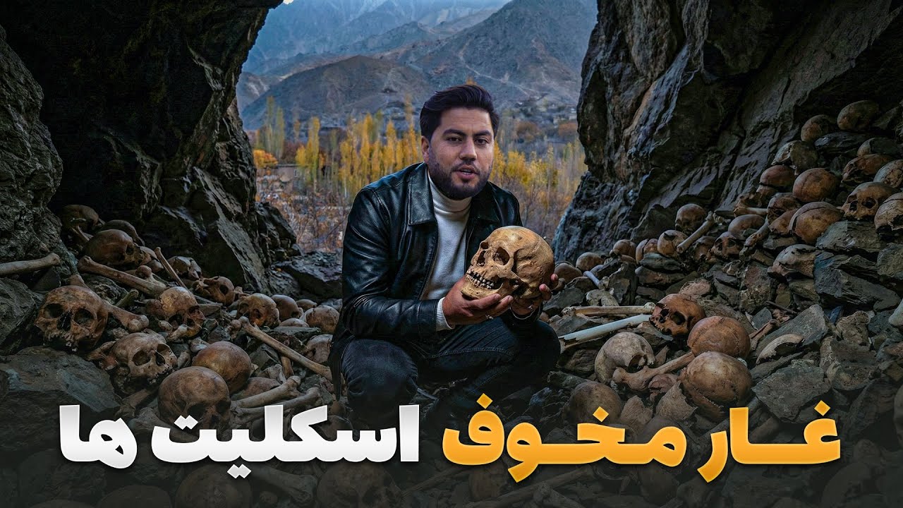 قریه به قریه - دیدار شاداب گلزاد از غار اسرار آمیزی که پر ازاسکلت انسان های عظیم الجثه است