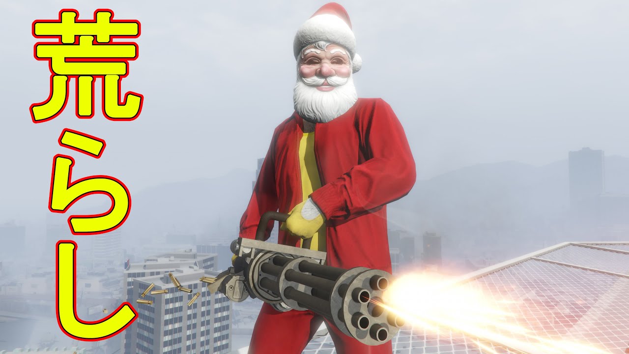 クリスマスでも荒らすぞおおおおおおお　(2024年)  【GTA5】