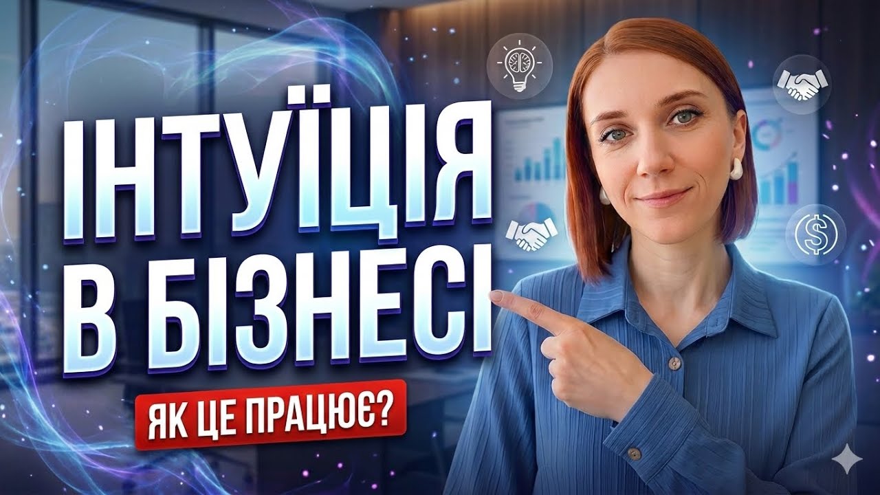 Інтуїція в бізнесі. Як розвинути інтуіцію? Як приймати безпомилкові рішення у 2026 році