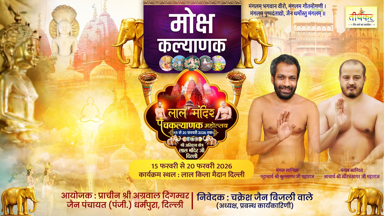 LIVE 20-02-26 मोक्षकल्याणक लाल मंदिर पंचकल्याणक महोत्सव || आचार्य श्रीश्रुतसागरजी श्री सौरभजी महाराज