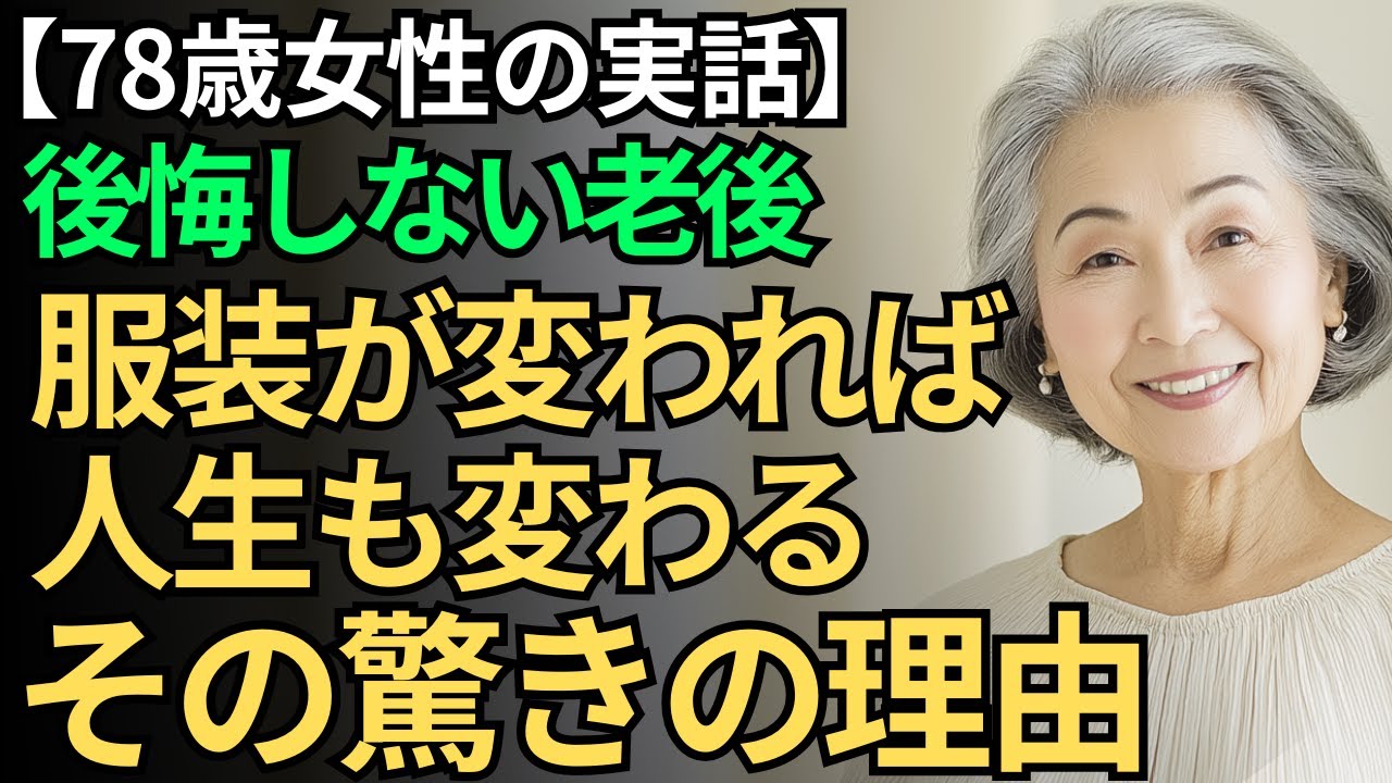 【78歳女性の実話】後悔しない老後｜服装が変われば人生も変わる その驚きの理由