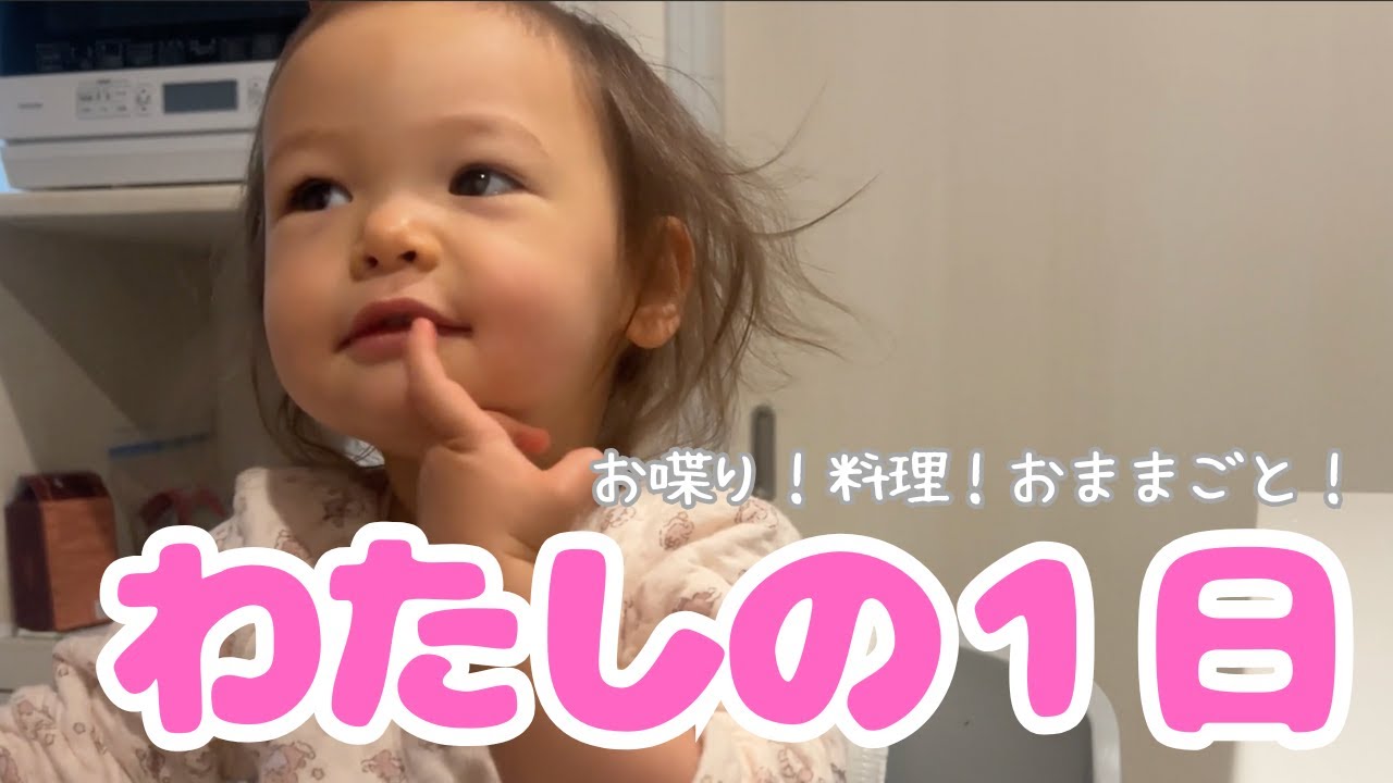 【1歳８ヶ月】できることが増えて急成長した娘に密着