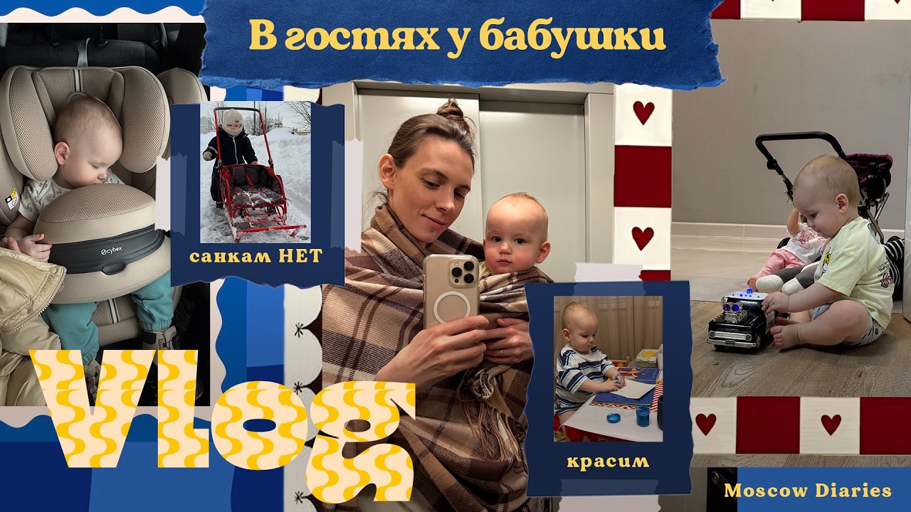Отказался спать днём 😮‍💨 — поехали к бабушке | Санки? Нет 😅