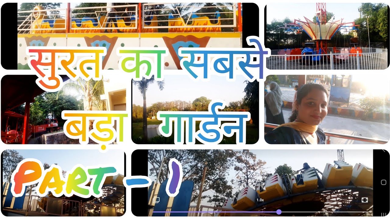 Botanical Garden Surat part - 1/ सुरत का सबसे बड़ा गार्डन / snehrashmi botnical garden surat #surat