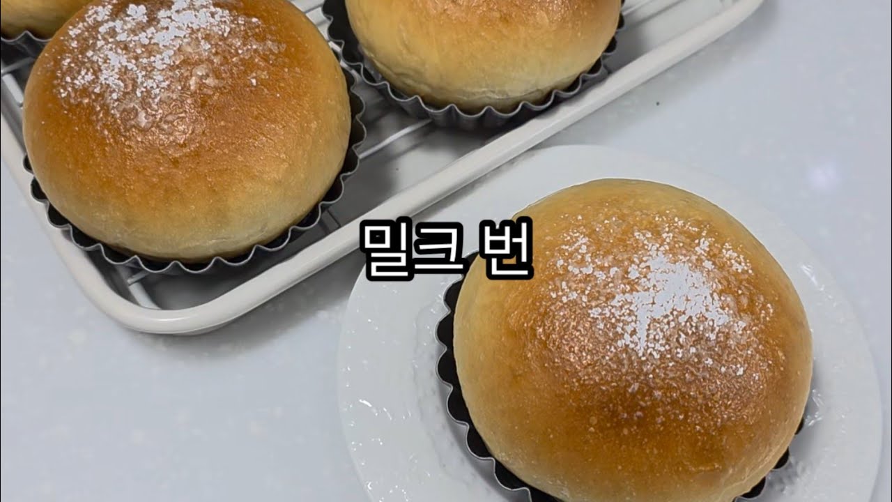 [Home Baking] 밀크 번. Milk bun. 손반죽