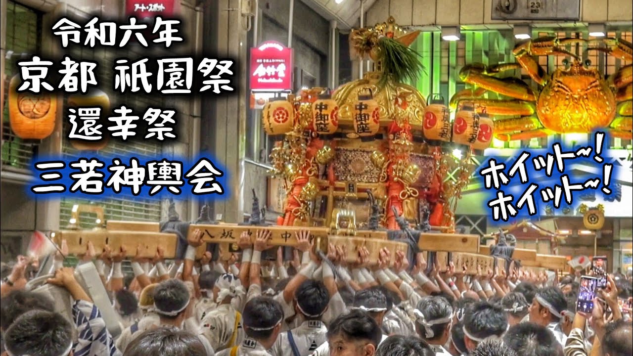 京都 祇園祭2024 還幸祭 【神宝奉持列·中御座 三若神輿会】 寺町京極商店街 Kyoto Gion Festival 2024.7.24 京都市東山区 祇園 八坂神社