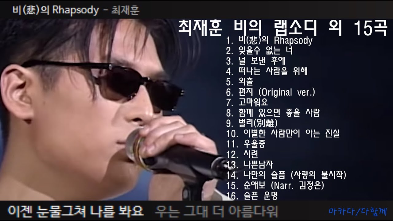 최재훈 비의 랩소디 외 15곡