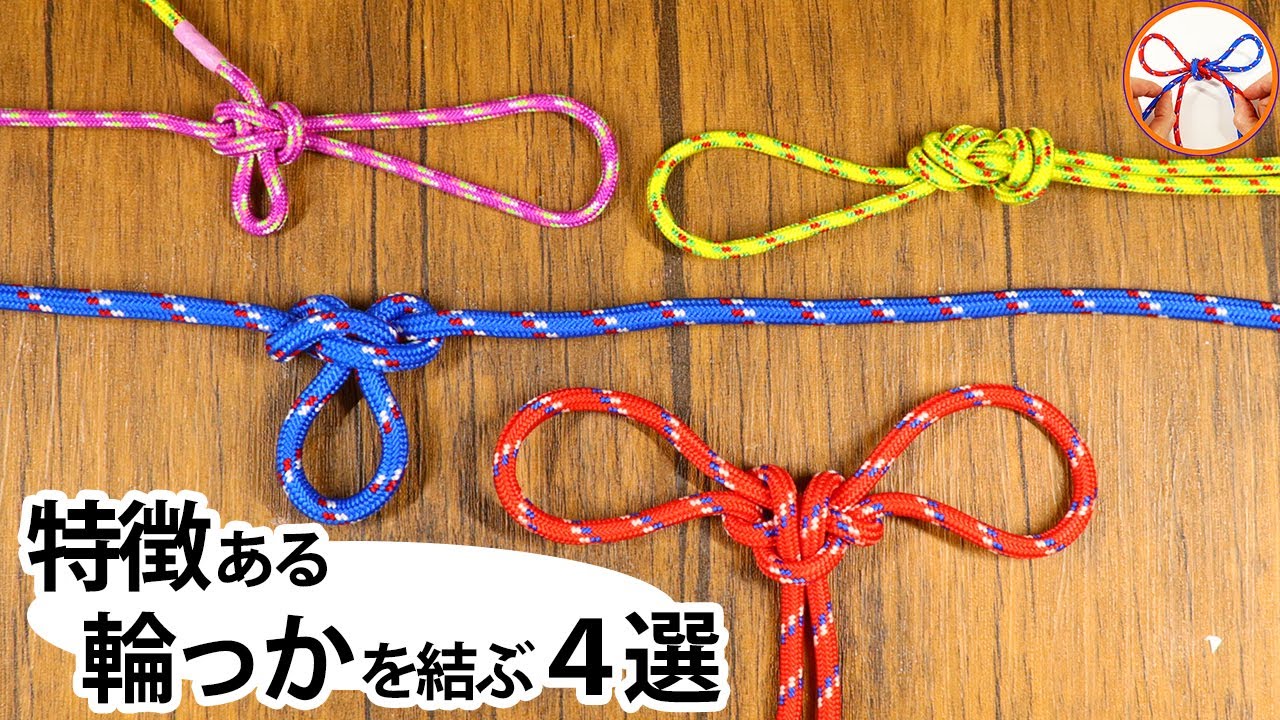 ロープワーク 輪っかを結ぶ４選！仕事やキャンプ、日常でも使えそうな特徴のある輪っかを作る結びを紹介！【むすびモノ】