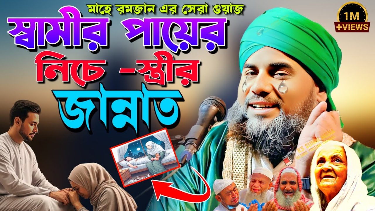 স্বামীর পায়ের নিচে স্ত্রীর জান্নাত নতুন ওয়াজ|আমিনুদ্দীন ওয়াজ|aminuddin Waz|Aminuddin New Waz| 
