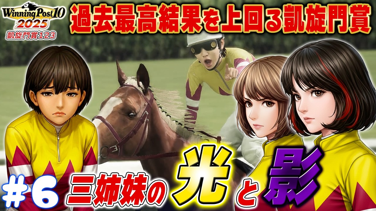 1着・2着独占！しかし…残酷な光と影【ウイニングポスト10 2025】#6