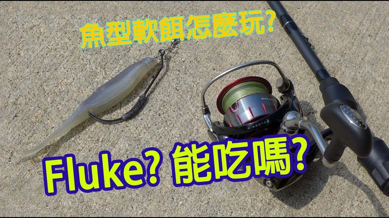 【LH2】路亞軟餌-軟魚實釣(Fluke Fishing)