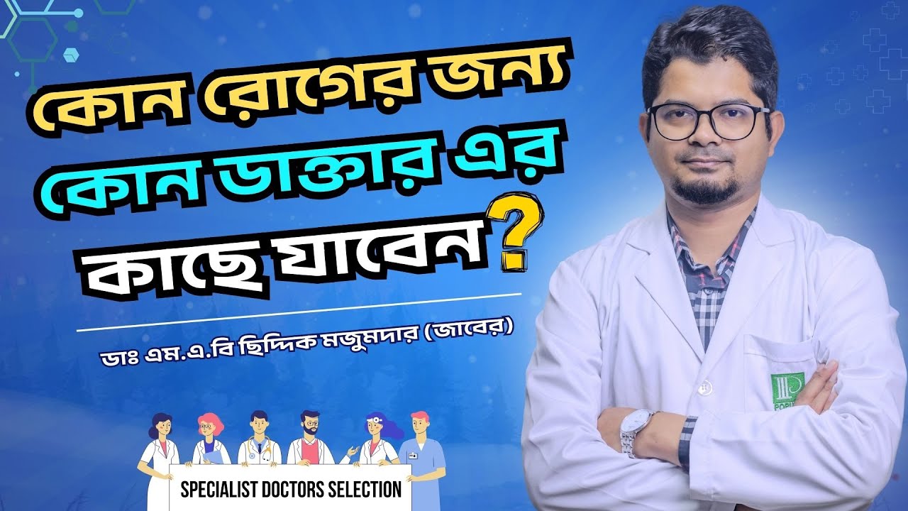কোন রোগের জন্য কোন ডাক্তারের কাছে যাবেন? Dr. M.A.B Siddique Majumder (Zaber) | Doctor Selection