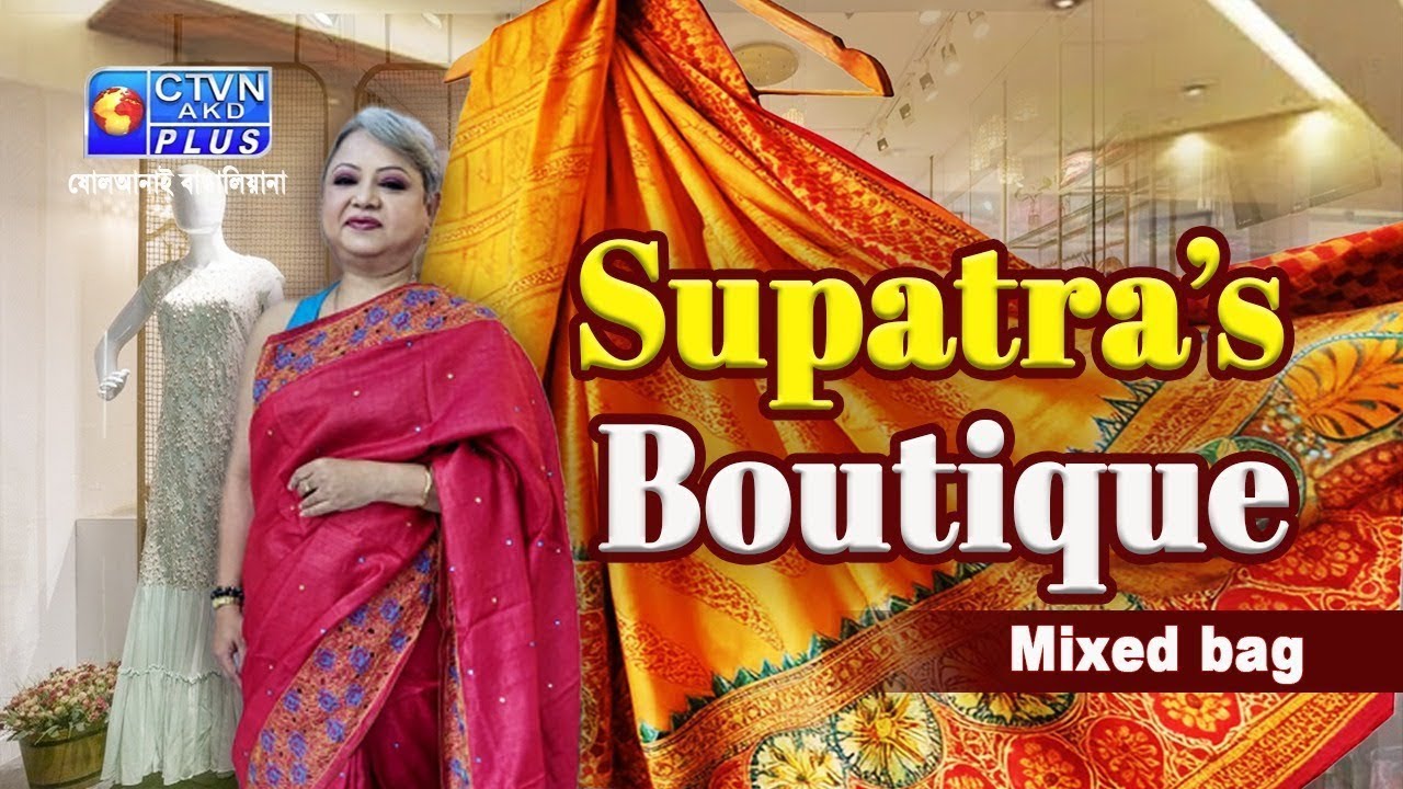 মিক্সড ব্যাগ শাড়ি কালেকশন | SUPATRA'S BOUTIQUE #boutique #exclusivecollections