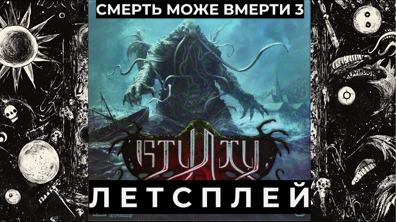 Чудовисько і чудовисько: чіткий летсплей фіналу Ктулху Смерть може вмерти 3 - Страх перед Незвіданим