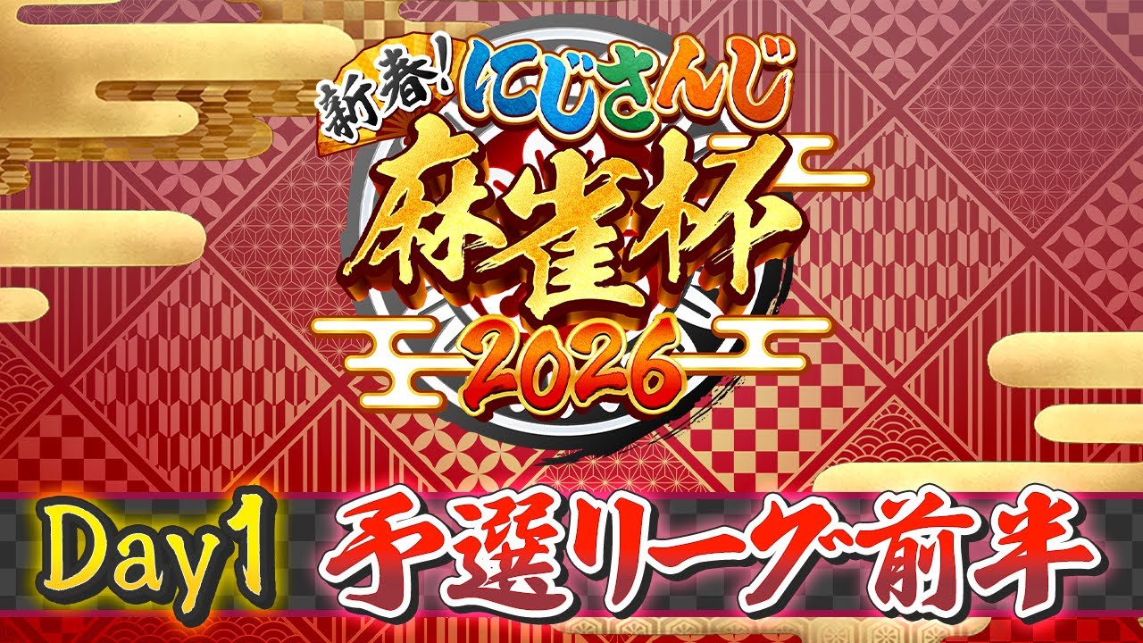 【#にじさんじ麻雀杯2026】新春！にじさんじ麻雀杯2026　Day1〜予選前半〜