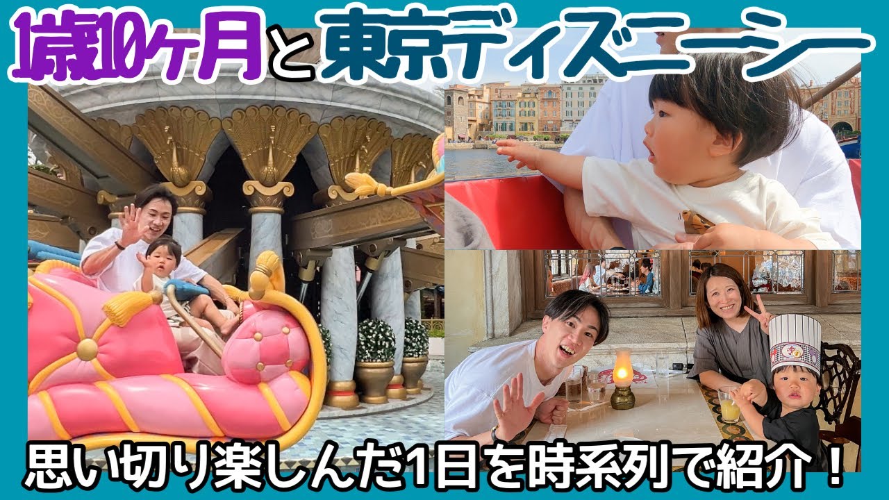 【子連れディズニー】1歳10ヶ月と行く東京ディズニーシー！思い切り楽しんだ1日の過ごし方【ミラコスタ】
