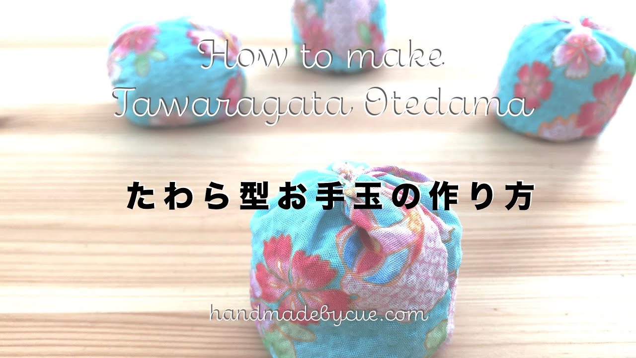 たわら型お手玉の作り方(How to make otedama?)japanese hobby
