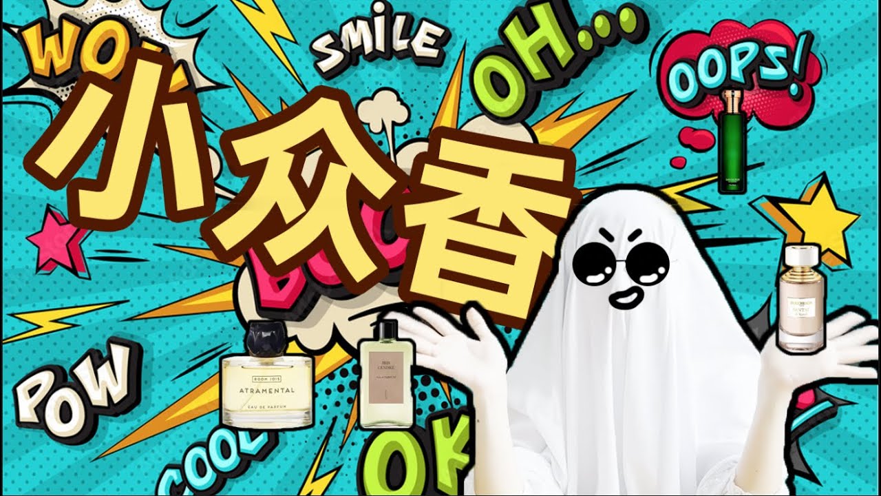我靠“冷門香”成為了人群中最香的崽！ | 香你個鬼