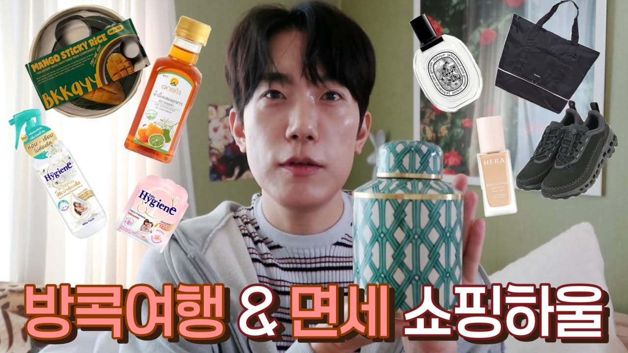 태국 갈 때마다 꼭 사오는 쇼핑아이템 | 방콕여행&면세 쇼핑하울 | 짜뚜짝, 마트, 세포라, 드럭스토어, 나라야, 팝마트 태국쇼핑 추천템