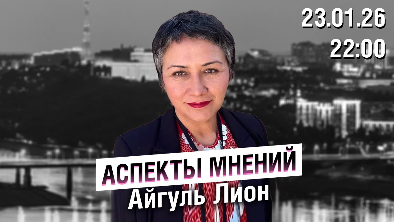 «Аспекты мнений» / Айгуль Лион // 23.01.26