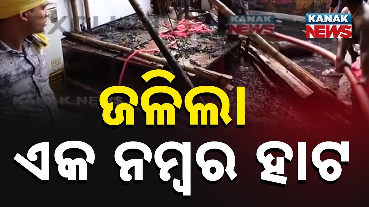 Bhubaneswar | Fire Accident At Unit 1 Market | Over 15 Shops Brunt