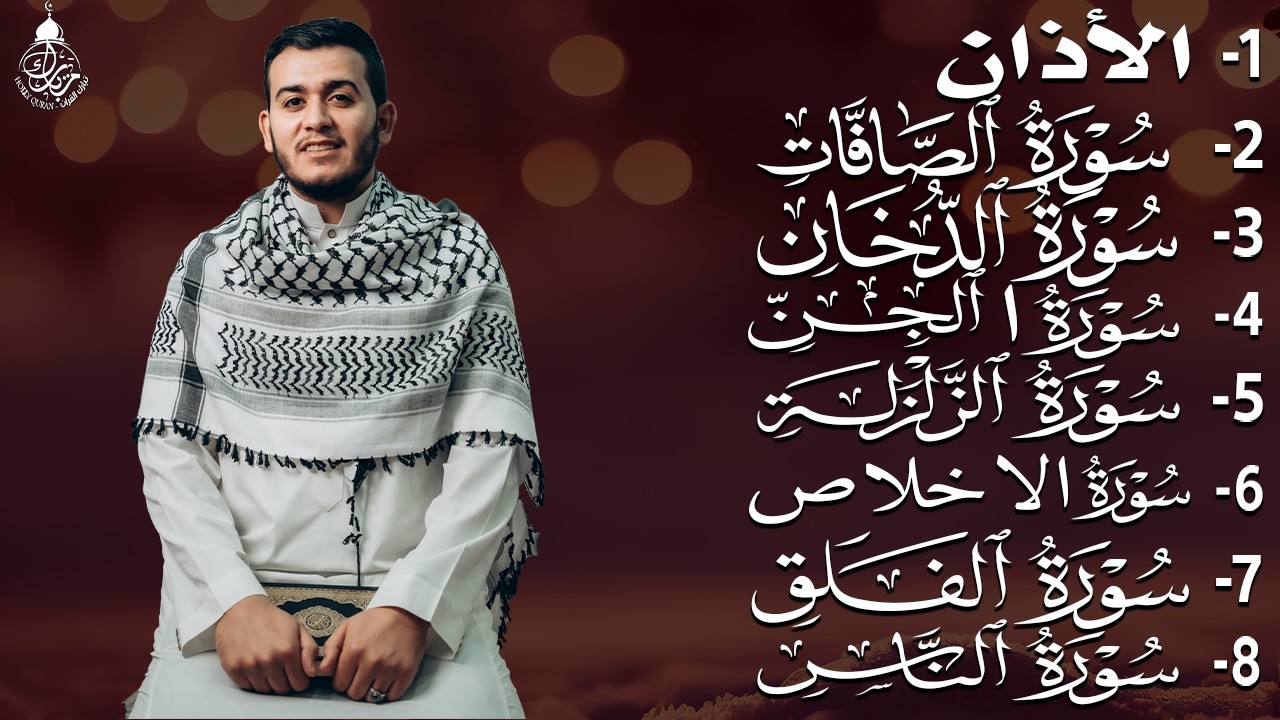رقية شاملة للبيت - سورة الصافات الدخان الجن الزلزلة المعوذات الأذان- Quran Ruqiah