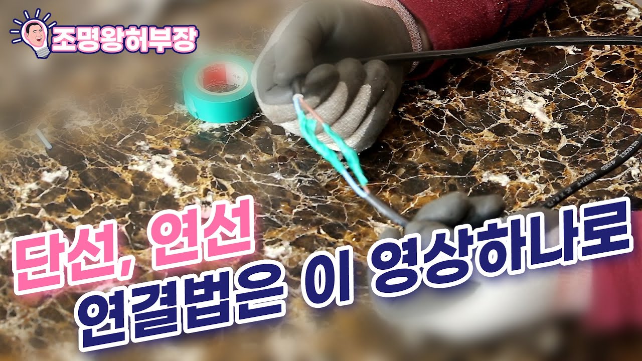 전선연결하는 방법. 현장에서 쓰는 전선연결법!