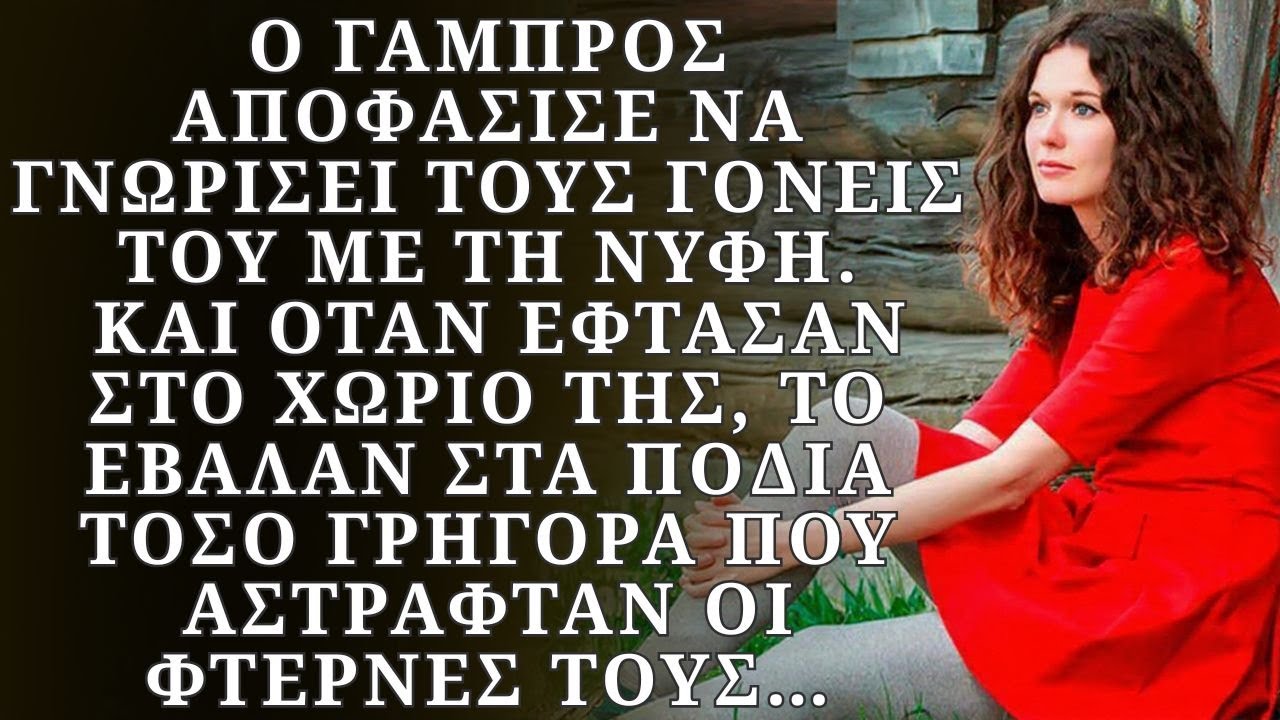 Ο γαμπρός αποφάσισε να γνωρίσει τους γονείς του με τη νύφη. Και όταν έφτασαν στο χωριό της…