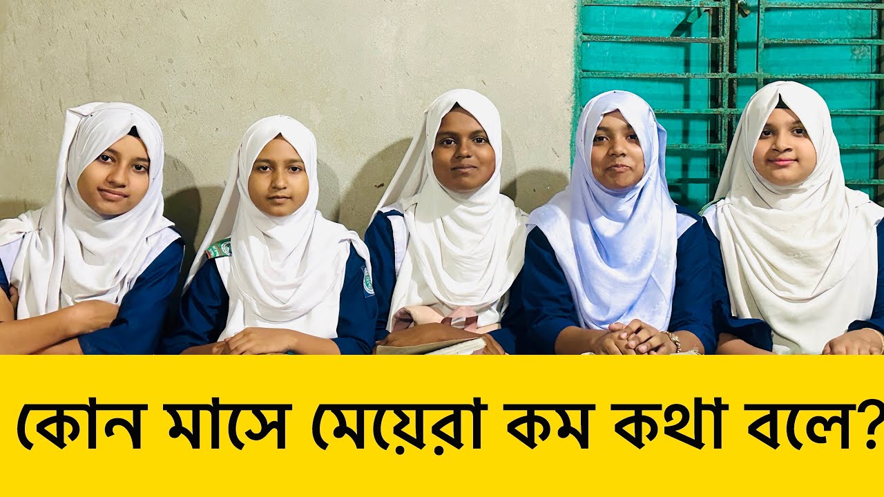 কোন মাসে মেয়েরা কম কথা বলে? Quiz competition 