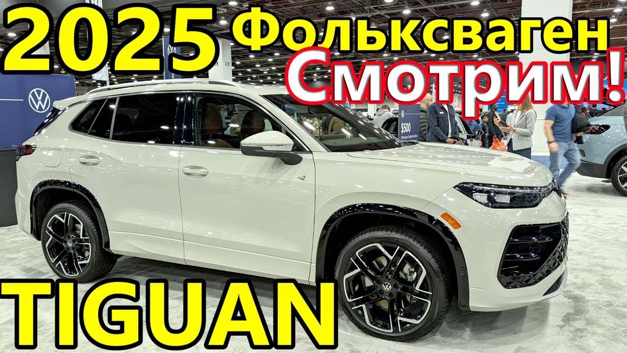 НОВЫЙ Фольксваген ТИГУАН 2025 - Обзор - Неужели? Да, это он - 2025 VW TIGUAN. Вам ТАКОЙ подойдёт?