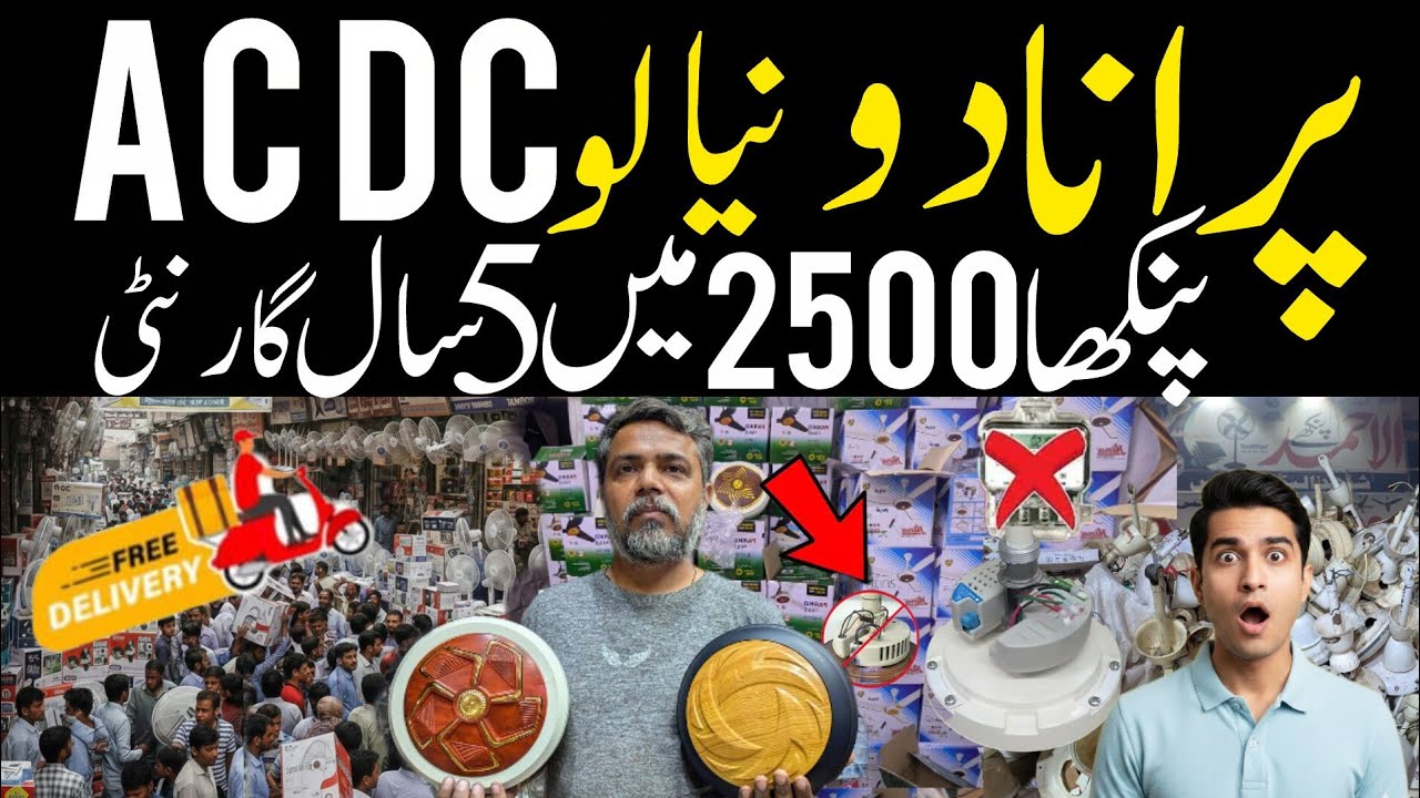 AC DC FAN 2500 MA Offer 2026⚡Bijli ka Bill Kam Karen! Purana Pankha Do Naya Lo Offer| Shahid Electrc