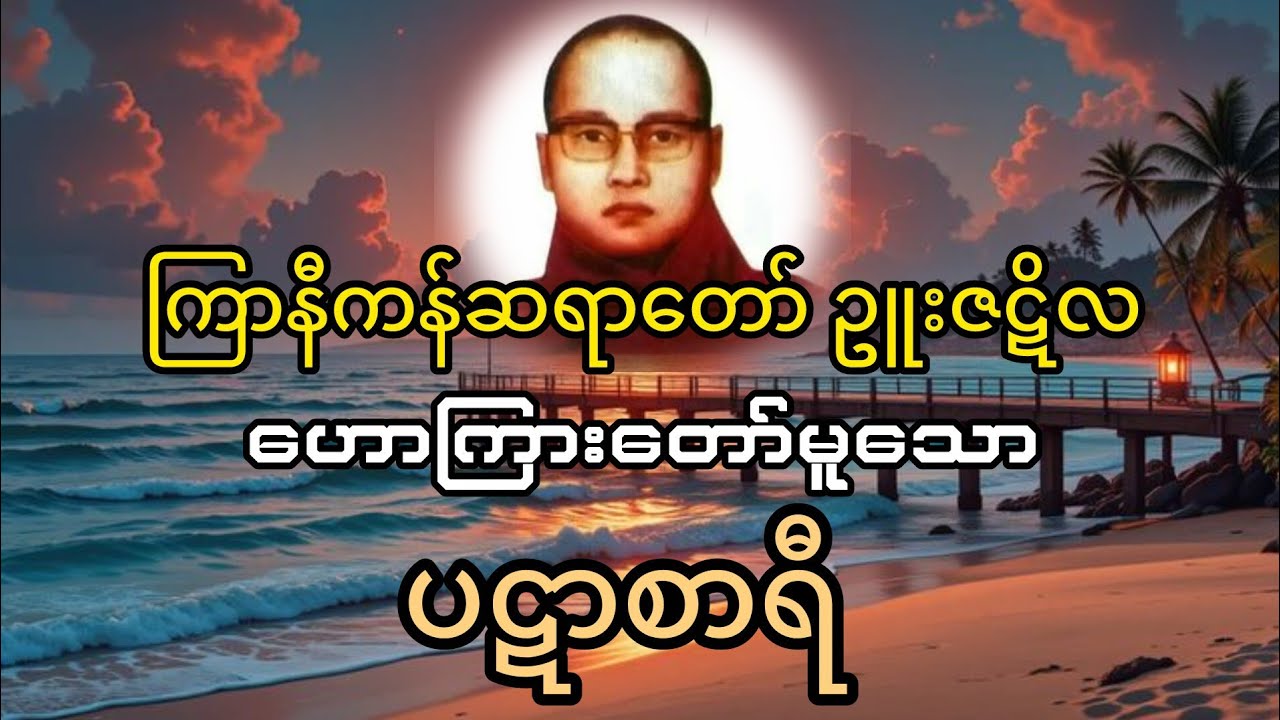 ပဋာစာရီ (ကြာနီကန်ဆရာ‌တော်ဥူးဇဋိလ)