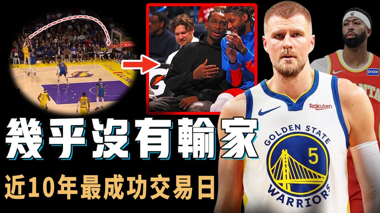 全聯盟幾乎同時變強，看似迷惑操作得到Kristaps Porzingis的勇士原來也不是輸家？雷霆衛冕可能性直線下降，最大贏家更令人意外，本賽季交易日結果盤點【NBA球隊分析】
