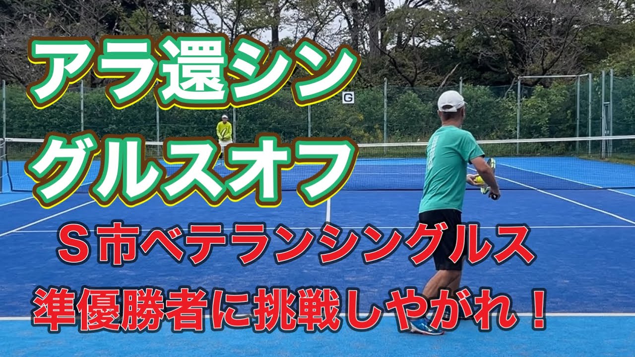 アラ還シングルスオフ10月21日