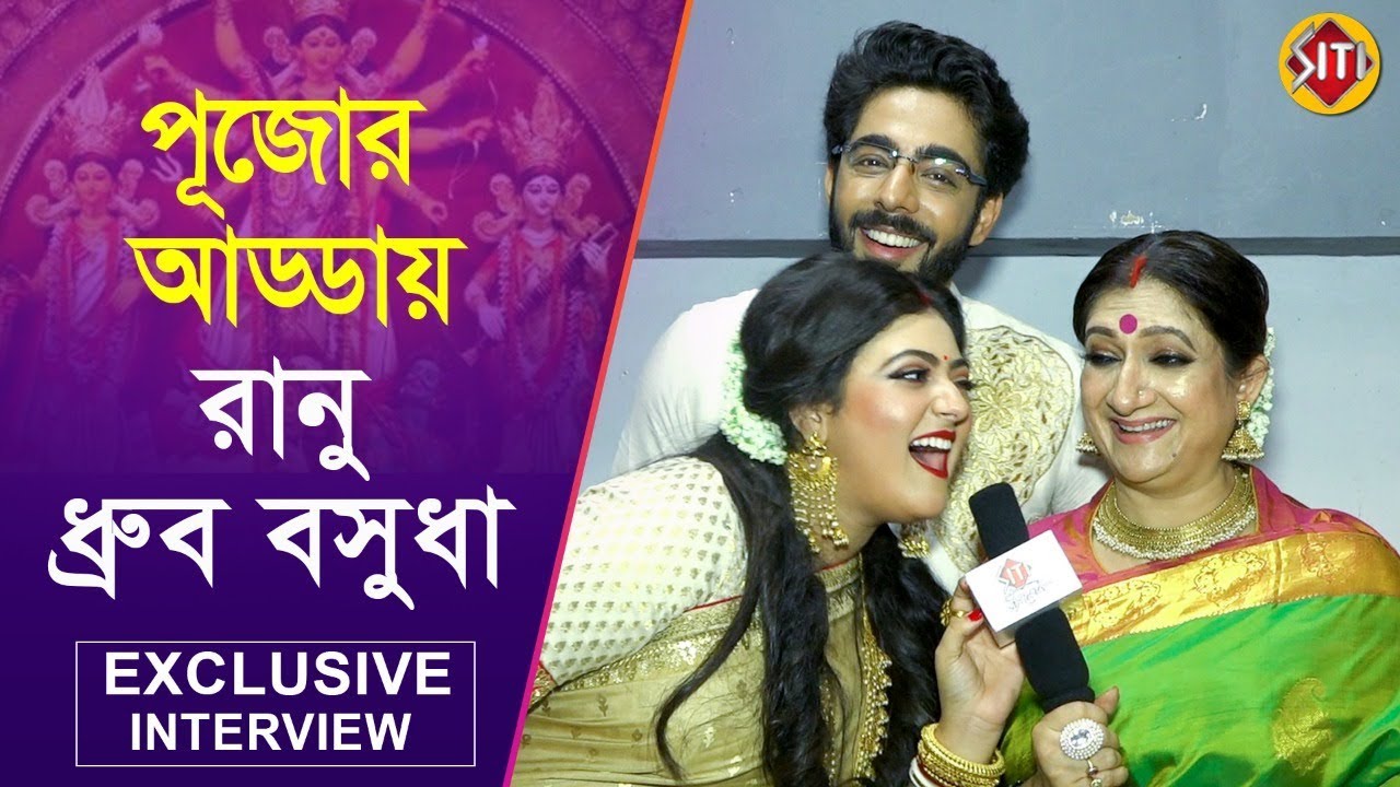 পূজোর আড্ডায় রানু ধ্রুব বসুধা | Exclusive Interview | Bijaylaxmi | Krushal | Swagata