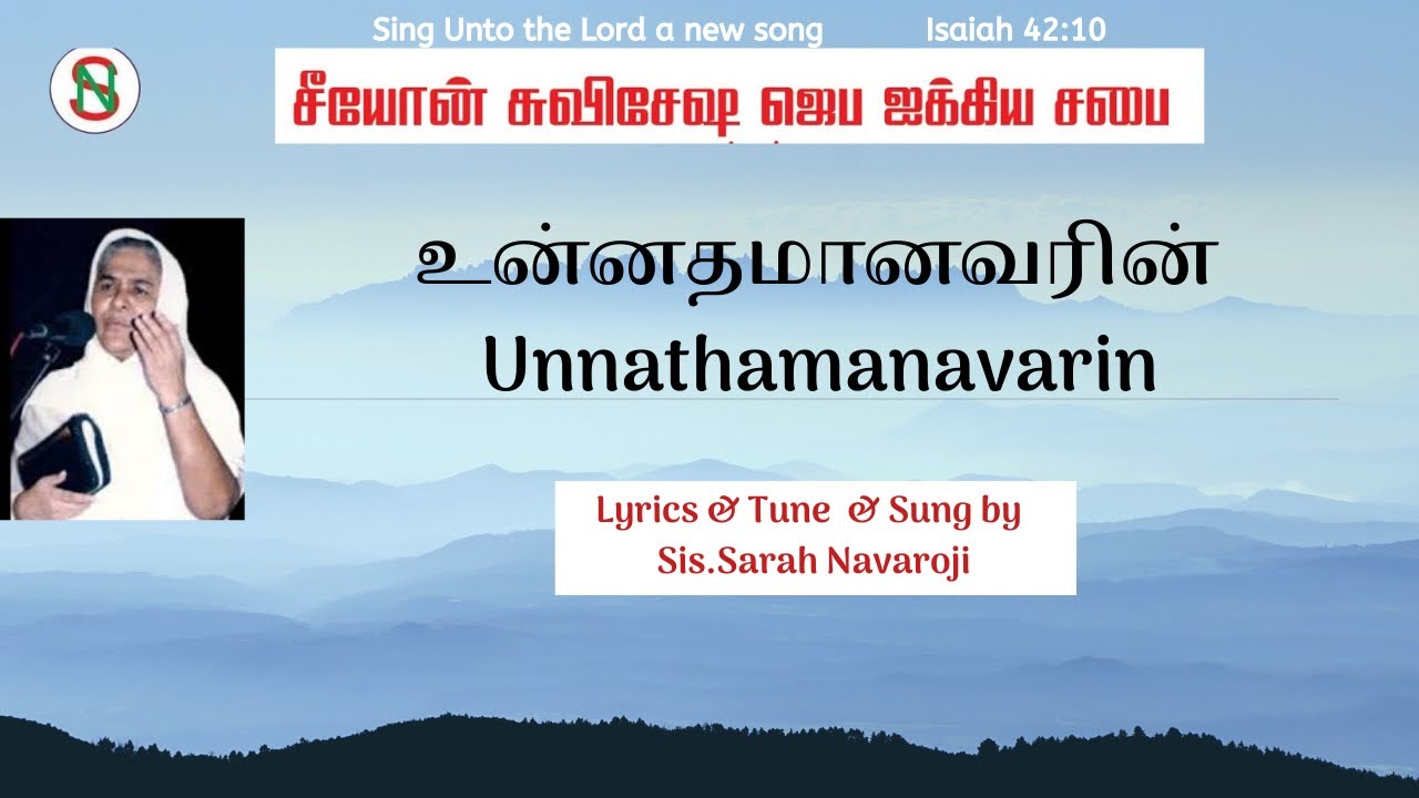 [LYRIC VIDEO] Unnathamanavarin Uyar | Sister Sarah Navaroji | Tamil Old Christian Songs