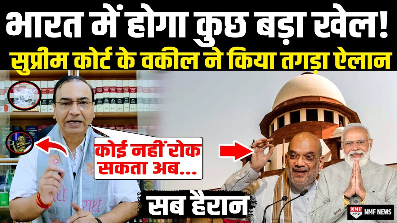 भारत में होगा कुछ बड़ा खेल! Supreme Court के धाकड़ वकील ने बोल दी बड़ी बात | Ashwini Upadhyay