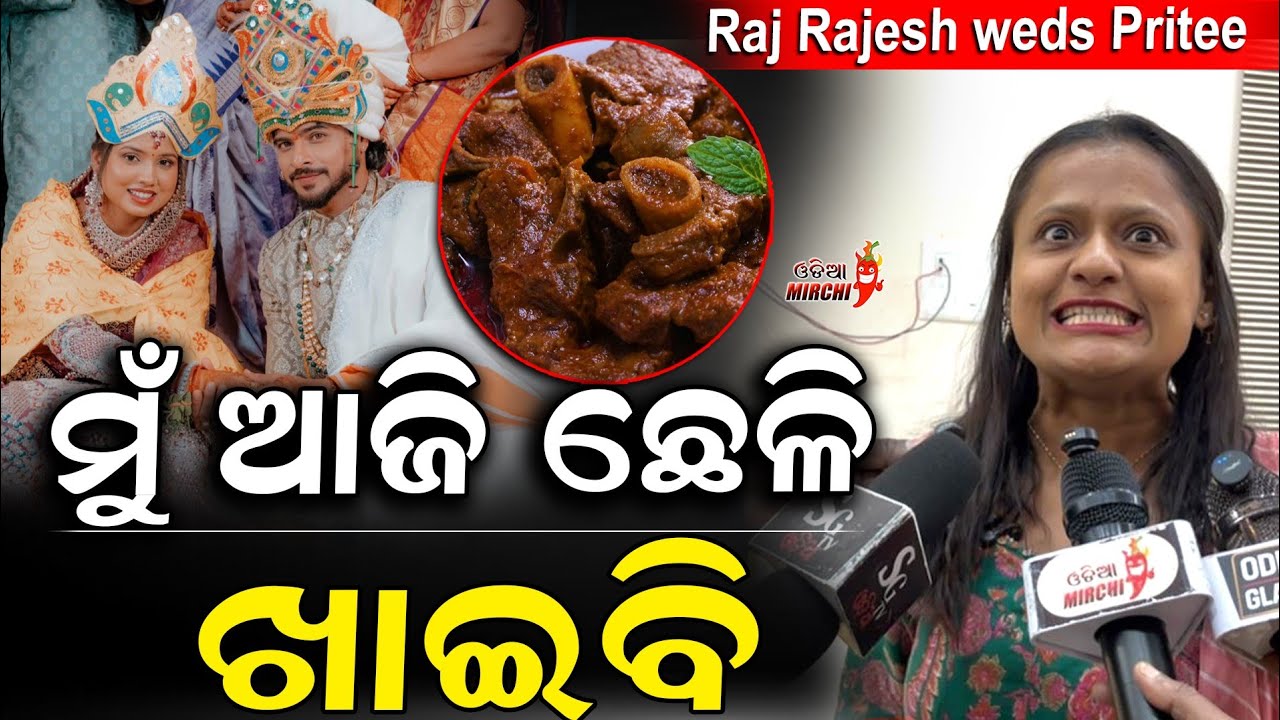 ମୁଁ ଆଜି ଛେଳି ଖାଇବି - Raj Rajesh & Pritee Reception's || Odia Mirchi 
