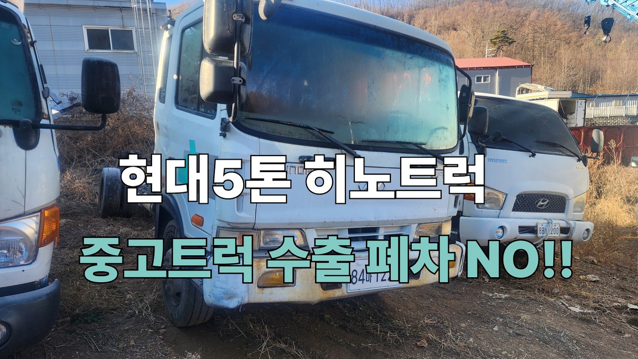 히노 현대5톤 트럭 화물차 중고차수출매매 폐차보다 수출  Korean used trucks