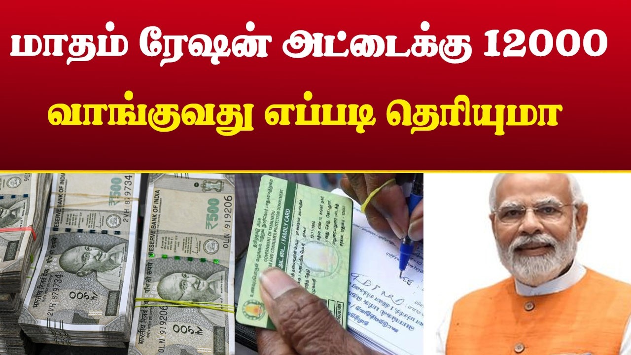 ரேஷன் அட்டைக்கு மாதம் ₹12,000? – உண்மை என்ன? எப்படி பெறலாம்? | Govt Scheme Tamil