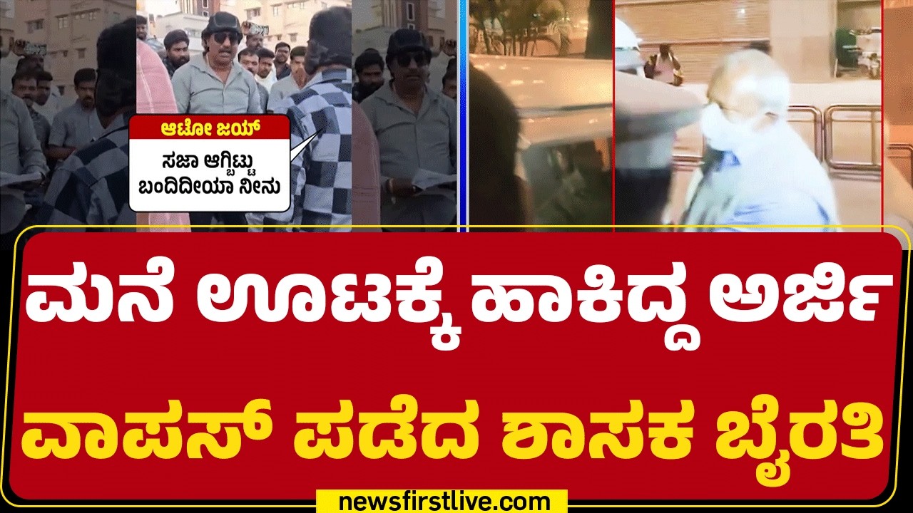 Biklu Shiva Case : ಮನೆ ಊಟಕ್ಕೆ ಹಾಕಿದ್ದ ಅರ್ಜಿ ವಾಪಸ್ ಪಡೆದ ಶಾಸಕ Byrati Basavaraj | CID Investigation