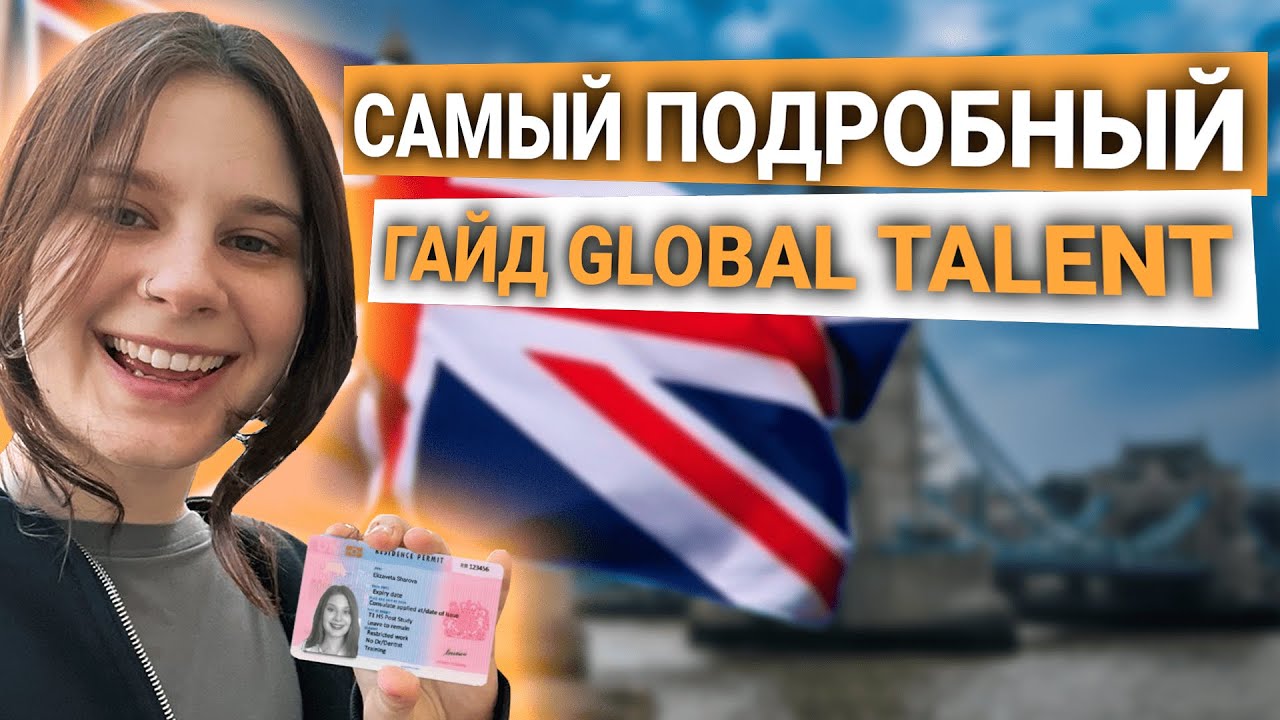 Самый Подробный гайд по Global Talent Великобритании