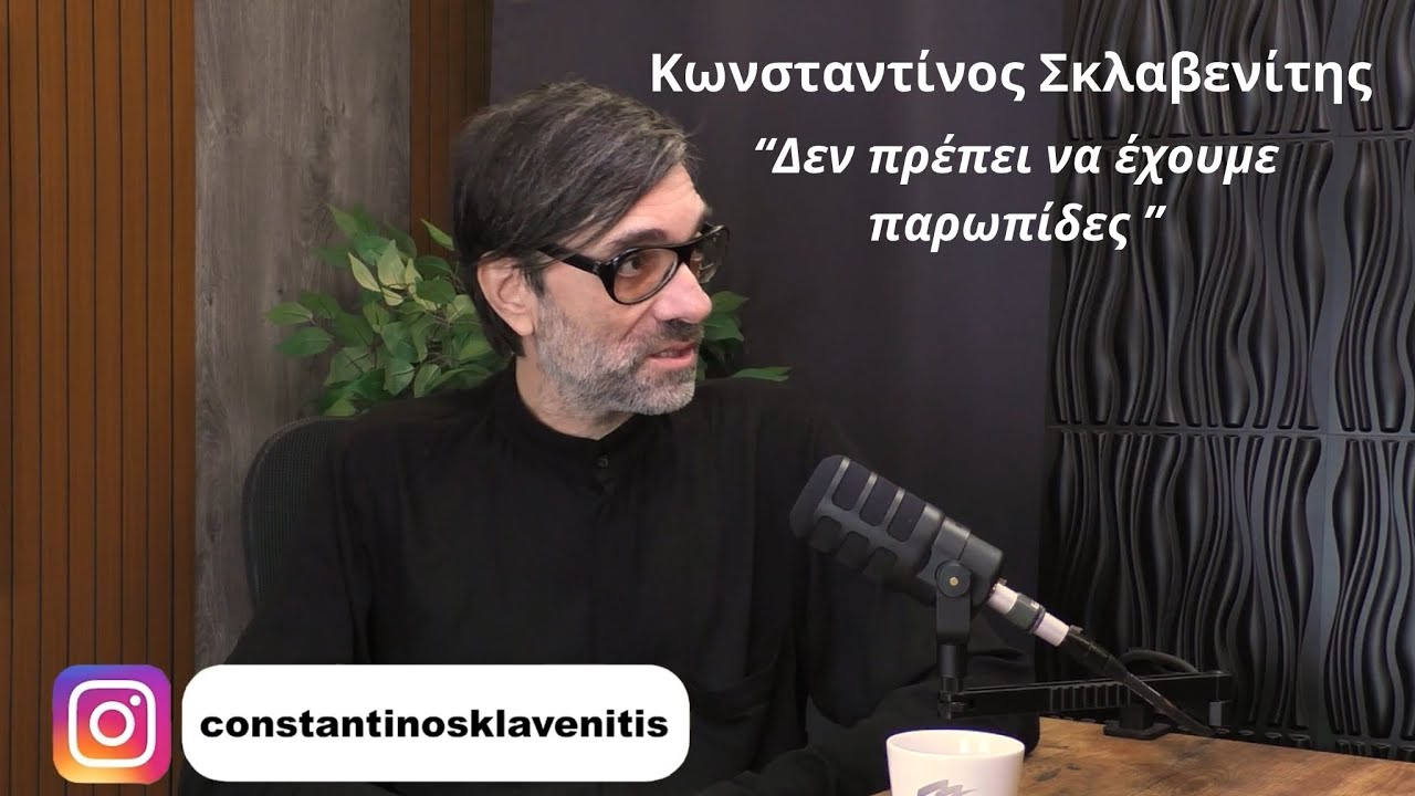 Ό&tau;&iota; &delta;&iota;&kappa;&alpha;&iota;&omicron;ύ&mu;&alpha;&sigma;&tau;&epsilon; episode .031 ft &Kappa;&omega;&nu;&sigma;&tau;&alpha;&nu;&tau;ί&nu;&omicron;&sigmaf; &Sigma;&kappa;&lambda;&alpha;&beta;&epsilon;&nu;ί&tau;&eta;&sigmaf; - &Delta;&epsilon;&nu; &pi;&rho;έ&pi;&epsilon;&iota; &nu;&alpha; έ&chi;&omicron;&upsilon;&mu;&epsilon; &pi;&alpha;&rho;&omega;&pi;ί&delta;&epsilon;&sigmaf; 